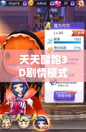 天天酷跑3D剧情模式第12关，通关攻略究竟经历了怎样的演变？