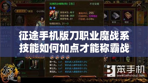 征途手机版刀职业魔战系技能如何加点才能称霸战场？