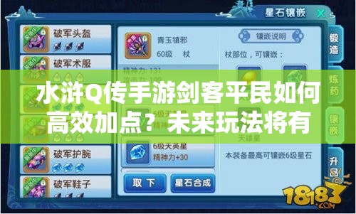 水浒Q传手游剑客平民如何高效加点？未来玩法将有何革命性变化？