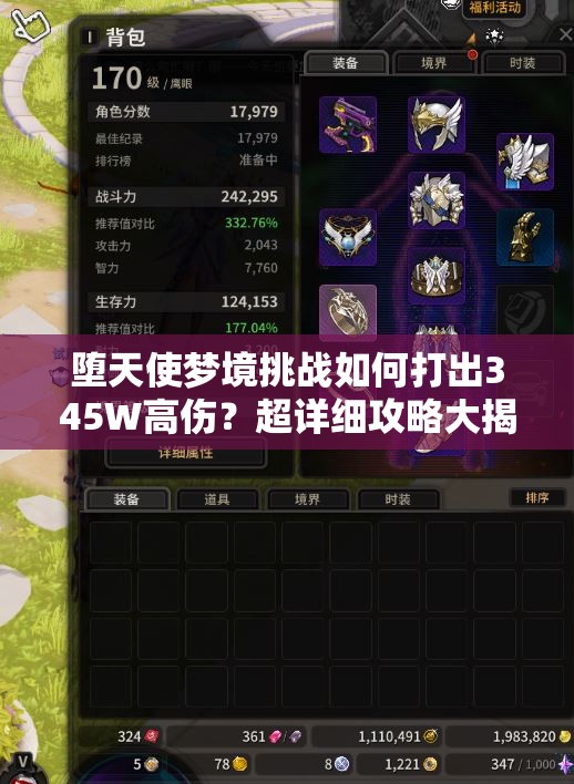 堕天使梦境挑战如何打出345W高伤？超详细攻略大揭秘！