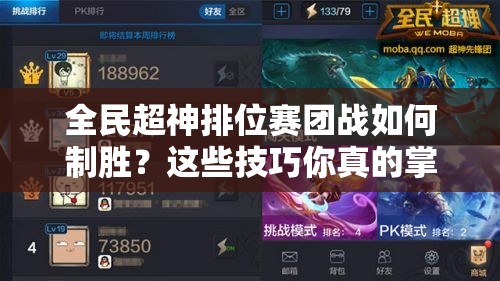 全民超神排位赛团战如何制胜？这些技巧你真的掌握了吗？