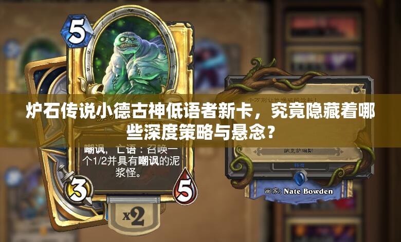 炉石传说小德古神低语者新卡，究竟隐藏着哪些深度策略与悬念？