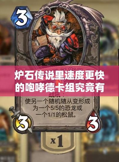 炉石传说里速度更快的咆哮德卡组究竟有多强？快来一探究竟！