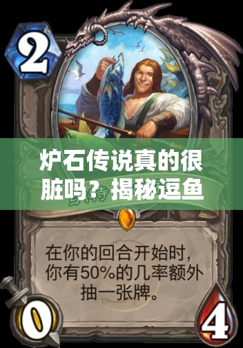 炉石传说真的很脏吗？揭秘逗鱼时刻视频中的脏套路！