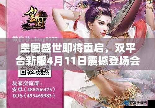 皇图盛世即将重启，双平台新服4月11日震撼登场会有何惊喜？