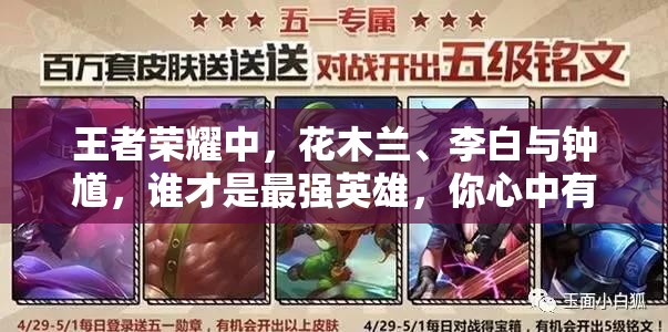 王者荣耀中，花木兰、李白与钟馗，谁才是最强英雄，你心中有答案了吗？