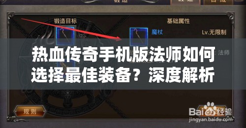 热血传奇手机版法师如何选择最佳装备？深度解析带你揭秘！