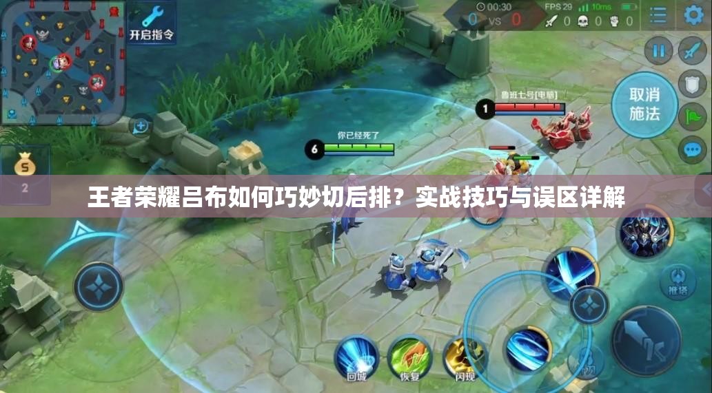 王者荣耀吕布如何巧妙切后排？实战技巧与误区详解