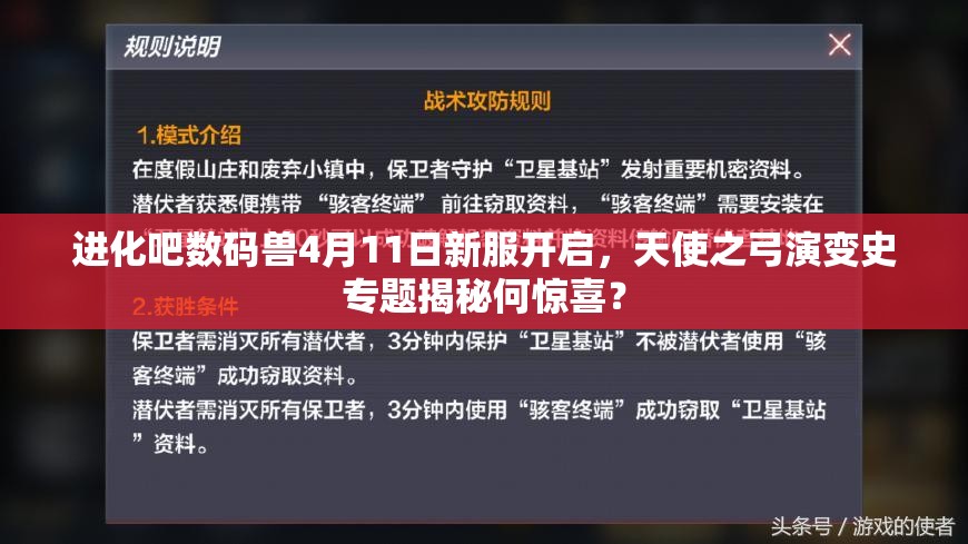 进化吧数码兽4月11日新服开启，天使之弓演变史专题揭秘何惊喜？