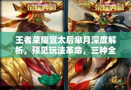 王者荣耀宣太后芈月深度解析，预见玩法革命，三种全新可能即将颠覆战场？