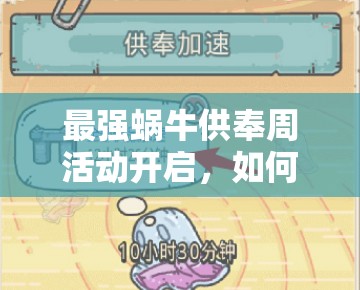 最强蜗牛供奉周活动开启，如何选择高性价比奖励？哪些物品最值得优先兑换？