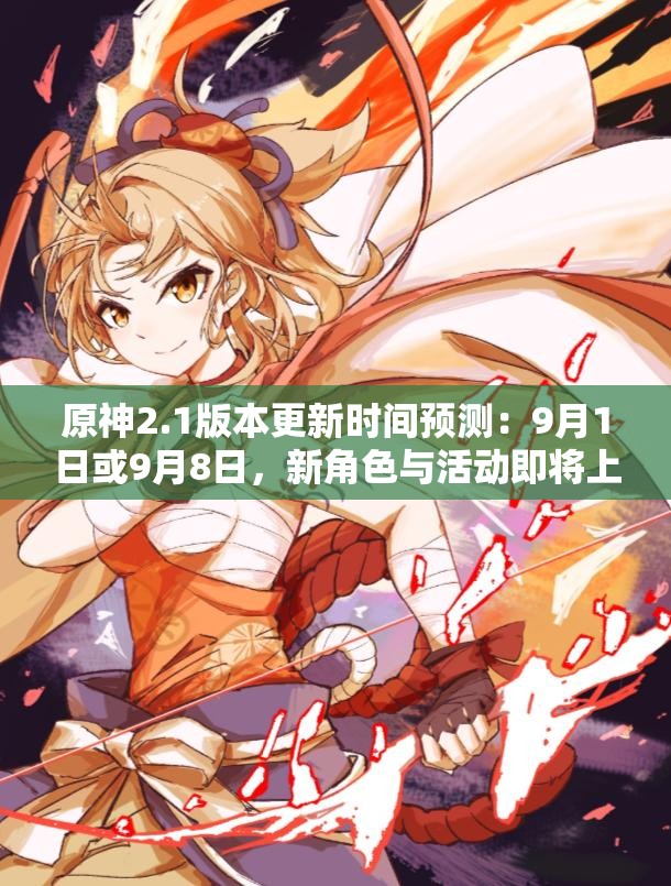 原神2.1版本更新时间预测：9月1日或9月8日，新角色与活动即将上线