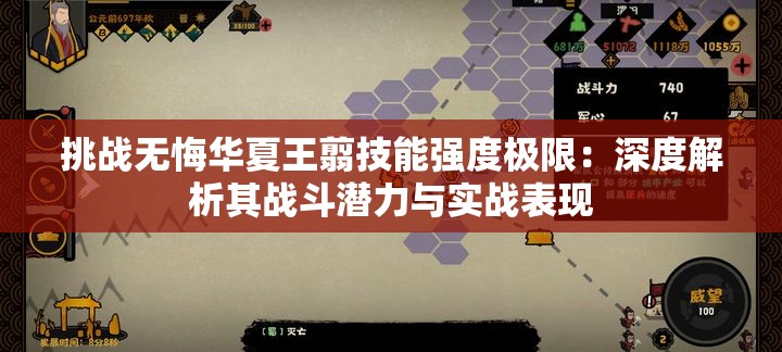 挑战无悔华夏王翦技能强度极限：深度解析其战斗潜力与实战表现