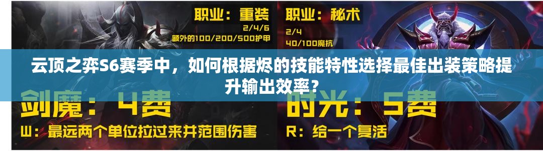 云顶之弈S6赛季中，如何根据烬的技能特性选择最佳出装策略提升输出效率？