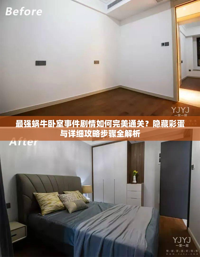 最强蜗牛卧室事件剧情如何完美通关？隐藏彩蛋与详细攻略步骤全解析