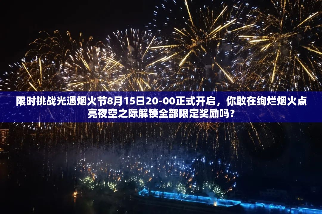 限时挑战光遇烟火节8月15日20-00正式开启，你敢在绚烂烟火点亮夜空之际解锁全部限定奖励吗？