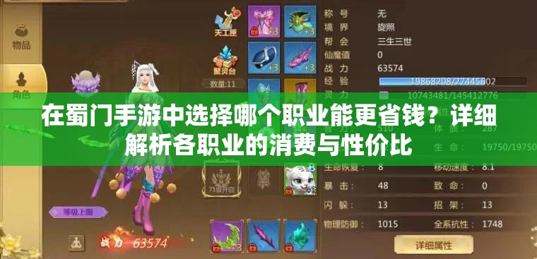 在蜀门手游中选择哪个职业能更省钱？详细解析各职业的消费与性价比