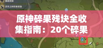 原神碎果残块全收集指南：20个碎果残块详细位置一览