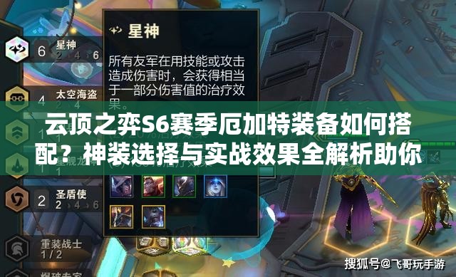 云顶之弈S6赛季厄加特装备如何搭配？神装选择与实战效果全解析助你登顶