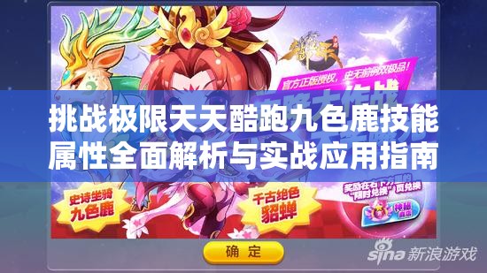 挑战极限天天酷跑九色鹿技能属性全面解析与实战应用指南