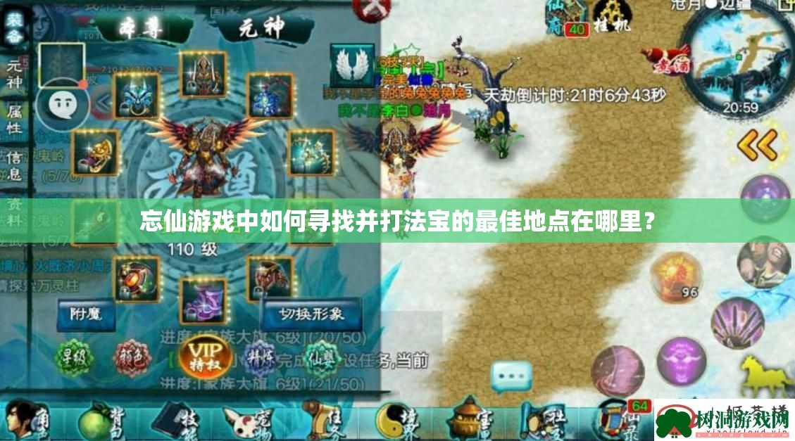 忘仙游戏中如何寻找并打法宝的最佳地点在哪里？