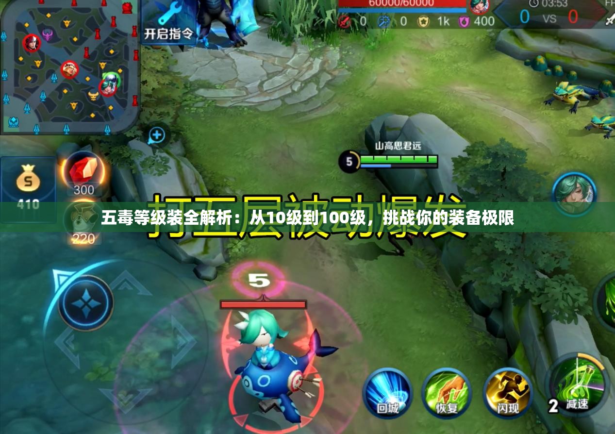 五毒等级装全解析：从10级到100级，挑战你的装备极限