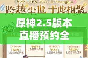 原神2.5版本直播预约全攻略：3月4日晚8点重磅爆料，5大新内容时间表抢先曝光