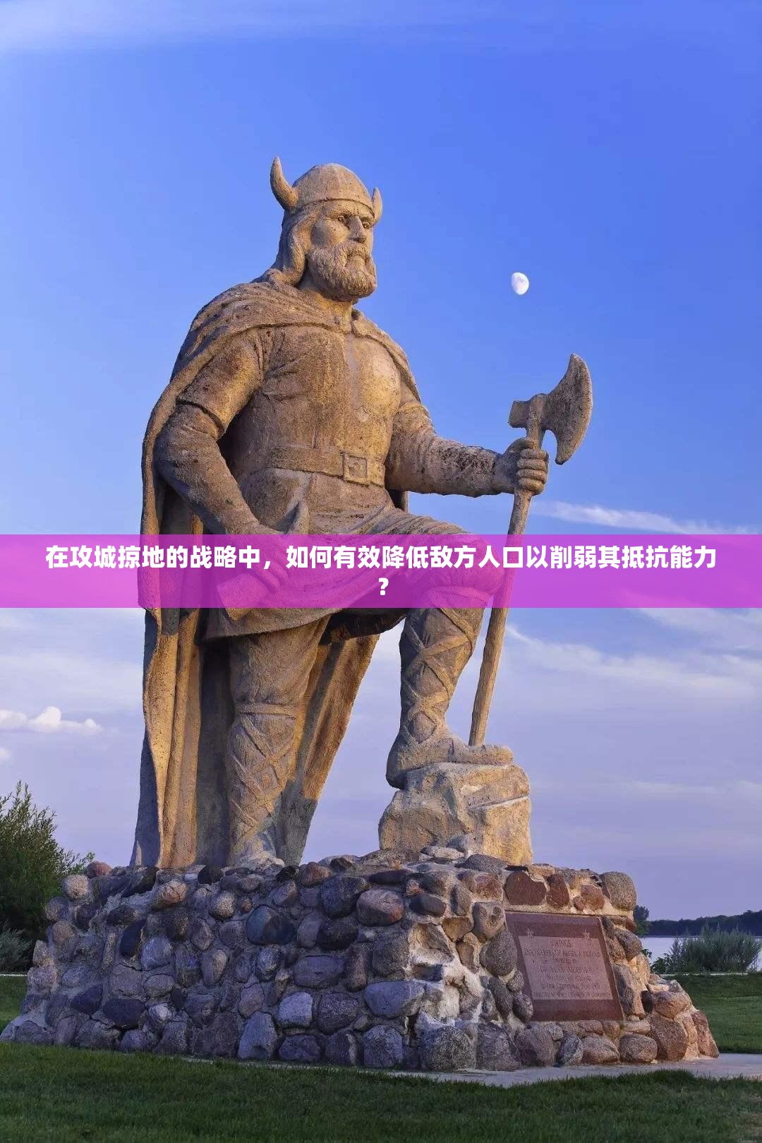 在攻城掠地的战略中，如何有效降低敌方人口以削弱其抵抗能力？