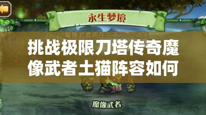挑战极限刀塔传奇魔像武者土猫阵容如何搭配才能横扫竞技场？