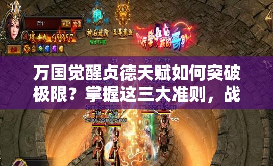 万国觉醒贞德天赋如何突破极限？掌握这三大准则，战力飙升制霸战场