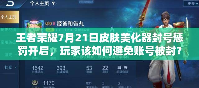 王者荣耀7月21日皮肤美化器封号惩罚开启，玩家该如何避免账号被封？