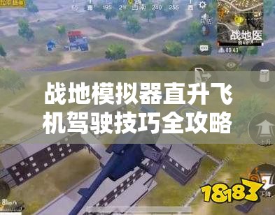 战地模拟器直升飞机驾驶技巧全攻略：10大刷新时间与地点一览