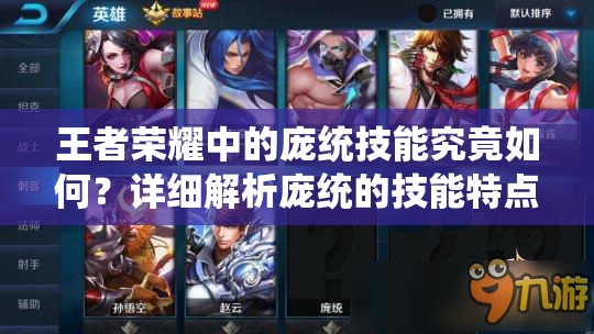 王者荣耀中的庞统技能究竟如何？详细解析庞统的技能特点与实战应用