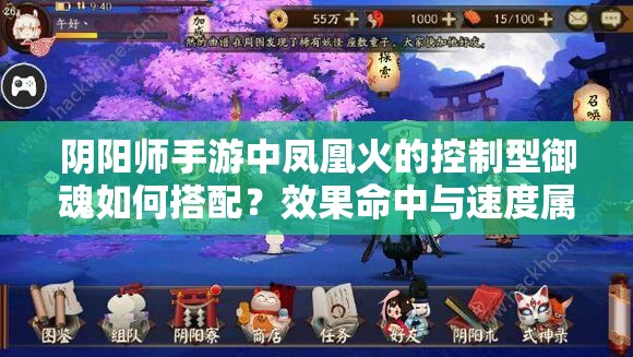 阴阳师手游中凤凰火的控制型御魂如何搭配？效果命中与速度属性如何取舍才能实现最强控场？