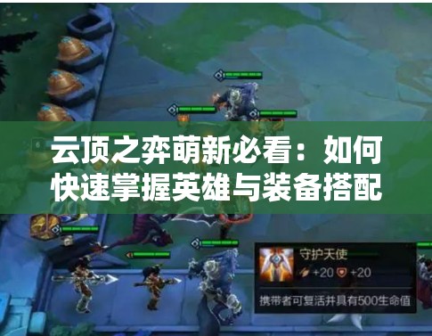 云顶之弈萌新必看：如何快速掌握英雄与装备搭配，轻松突破新手瓶颈