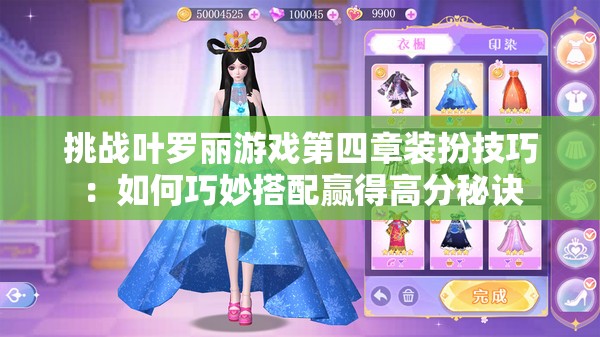 挑战叶罗丽游戏第四章装扮技巧：如何巧妙搭配赢得高分秘诀