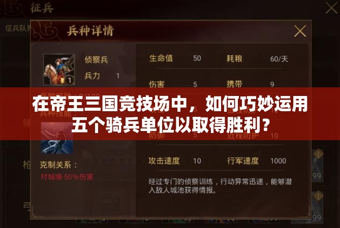 在帝王三国竞技场中，如何巧妙运用五个骑兵单位以取得胜利？