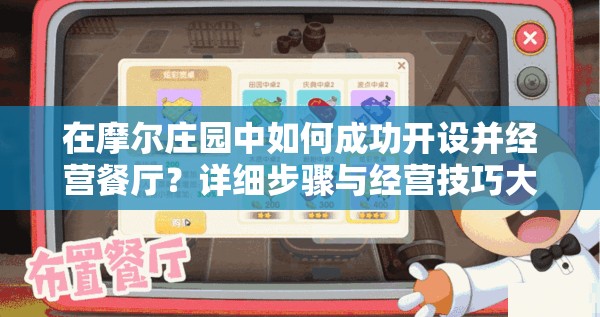 在摩尔庄园中如何成功开设并经营餐厅？详细步骤与经营技巧大揭秘