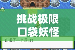 挑战极限口袋妖怪釉色二周目全攻略：掌握隐藏技巧，轻松征服所有道馆与神兽