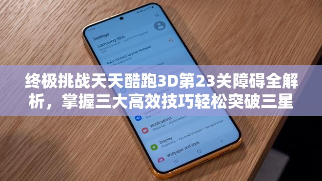 终极挑战天天酷跑3D第23关障碍全解析，掌握三大高效技巧轻松突破三星，新手也能快速达成目标