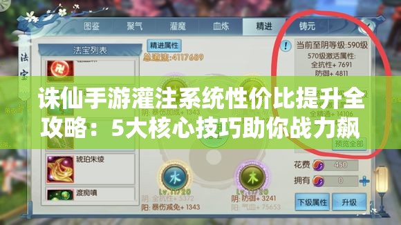诛仙手游灌注系统性价比提升全攻略：5大核心技巧助你战力飙升且资源消耗最低化