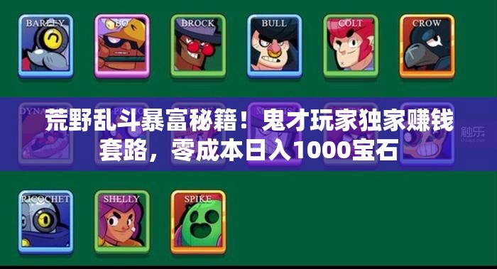 荒野乱斗暴富秘籍！鬼才玩家独家赚钱套路，零成本日入1000宝石