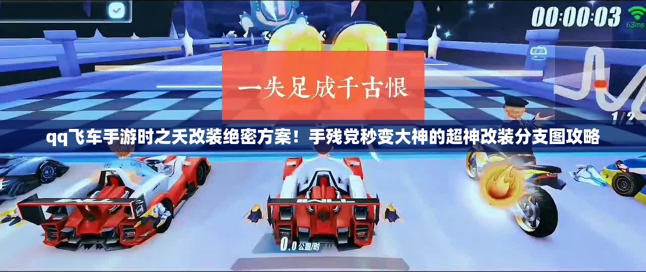 qq飞车手游时之夭改装绝密方案！手残党秒变大神的超神改装分支图攻略