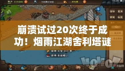 崩溃试过20次终于成功！烟雨江湖舍利塔谜题密码终极攻略