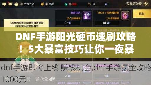 DNF手游阳光硬币速刷攻略！5大暴富技巧让你一夜暴富