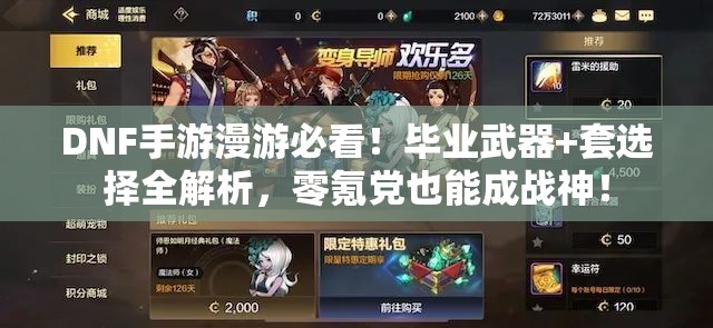 DNF手游漫游必看！毕业武器+套选择全解析，零氪党也能成战神！