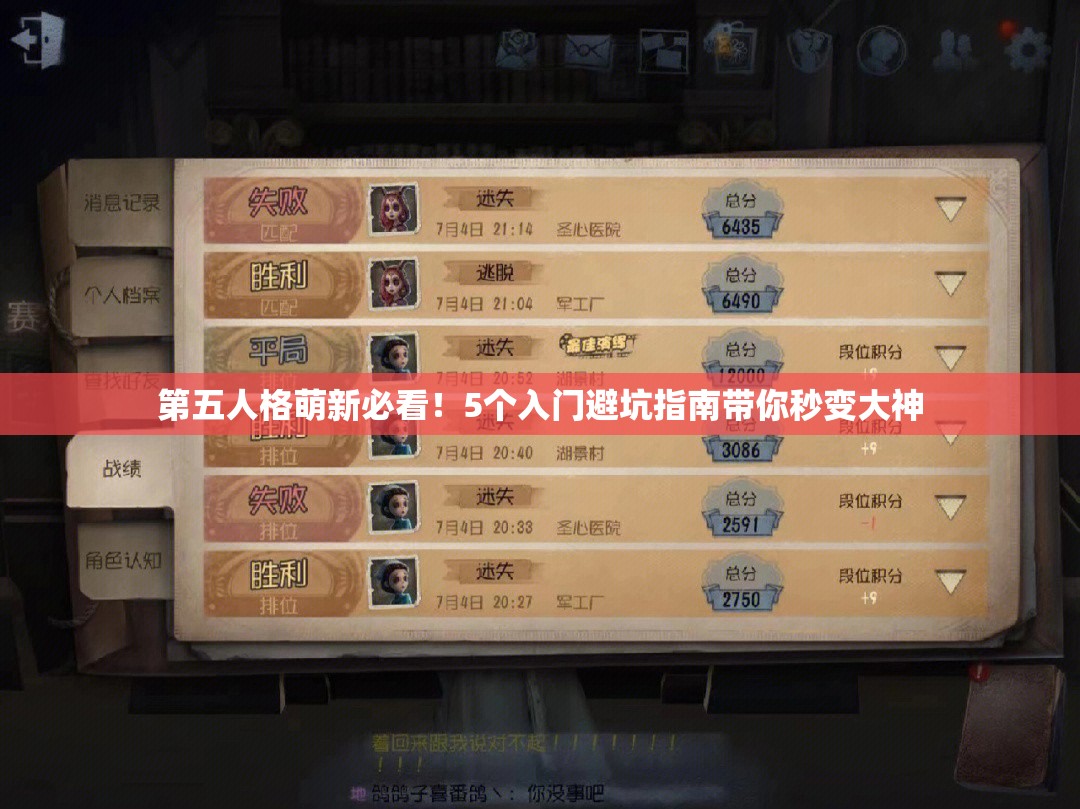 第五人格萌新必看！5个入门避坑指南带你秒变大神