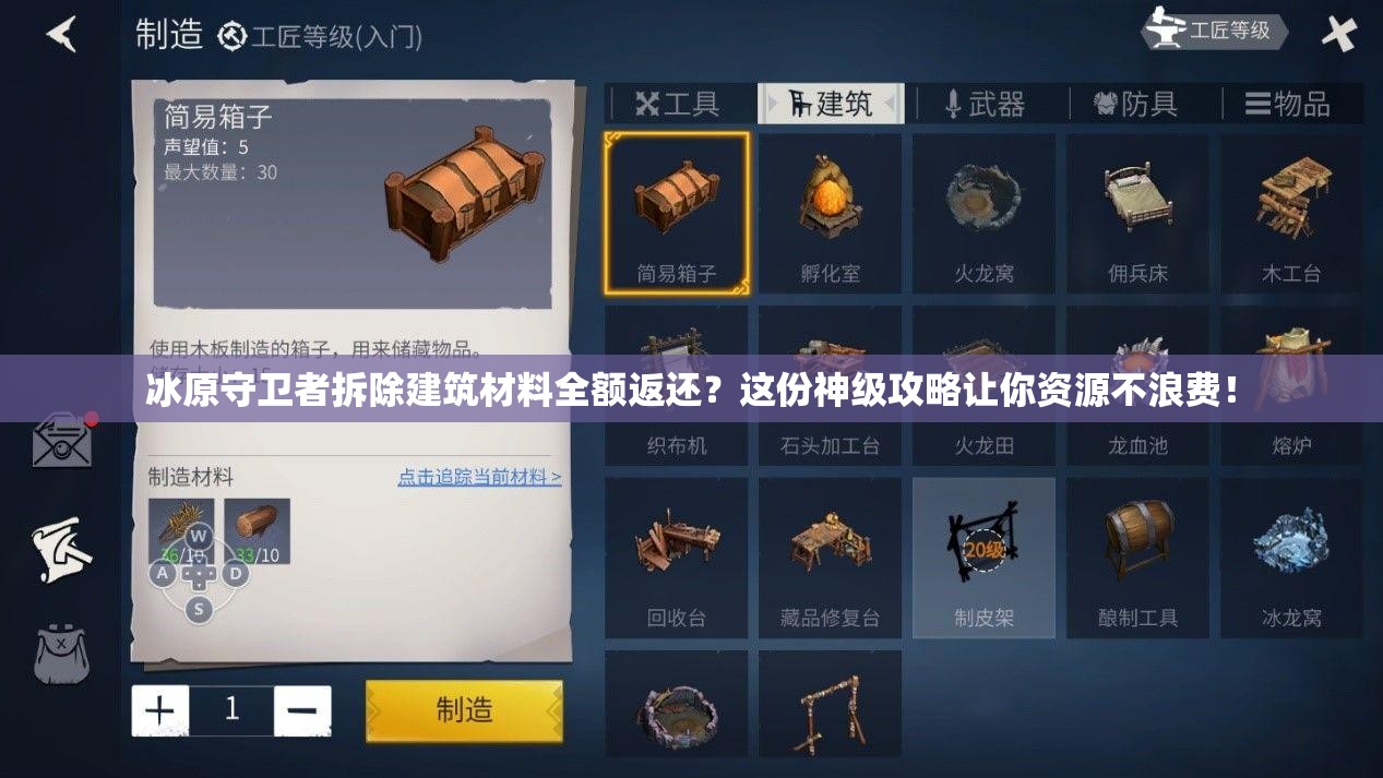 冰原守卫者拆除建筑材料全额返还？这份神级攻略让你资源不浪费！
