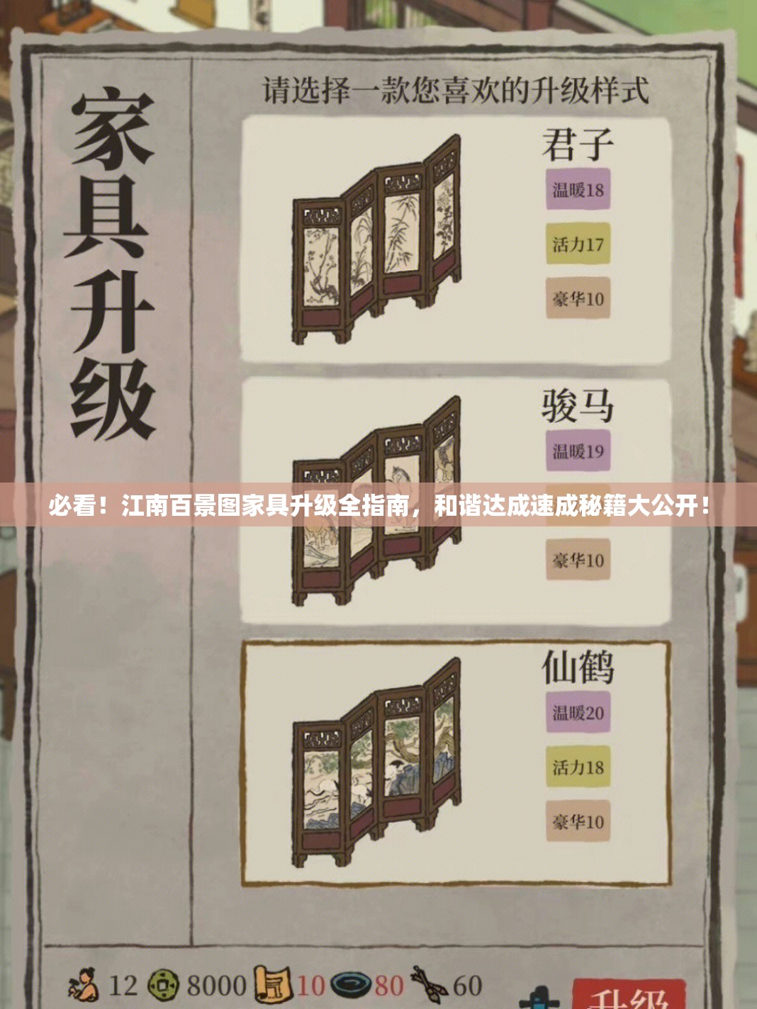 必看！江南百景图家具升级全指南，和谐达成速成秘籍大公开！