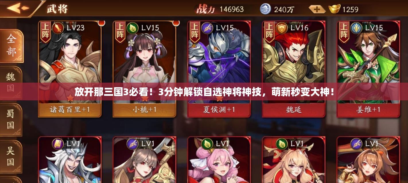 放开那三国3必看！3分钟解锁自选神将神技，萌新秒变大神！